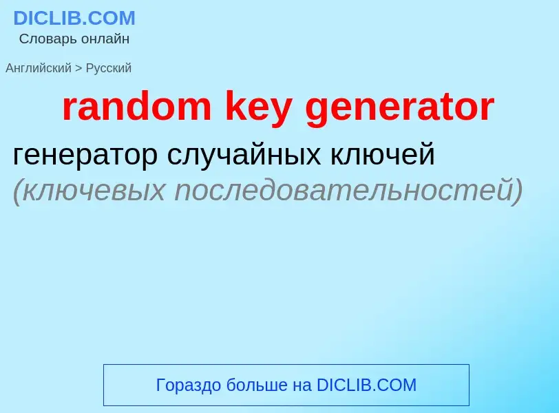 Как переводится random key generator на Русский язык