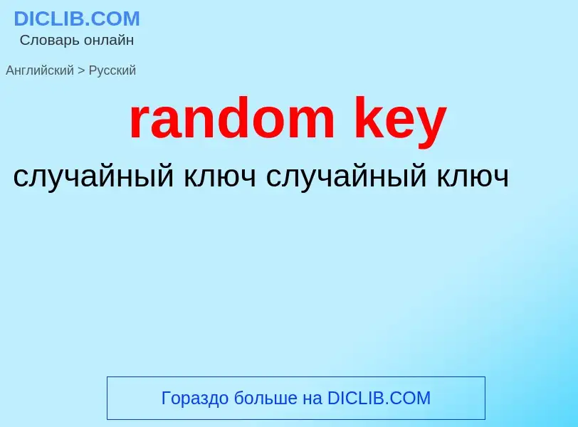 Как переводится random key на Русский язык