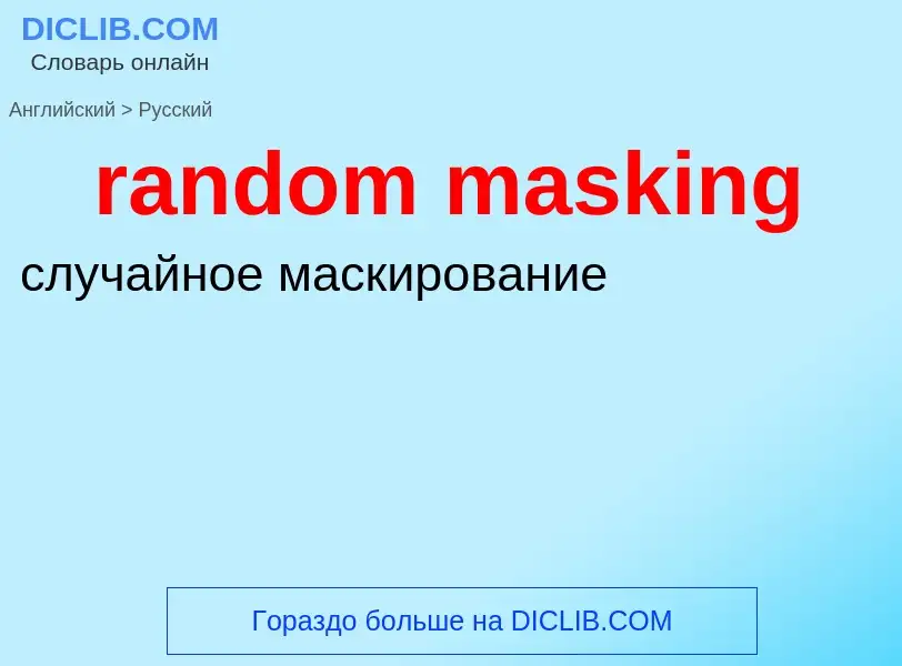 Как переводится random masking на Русский язык