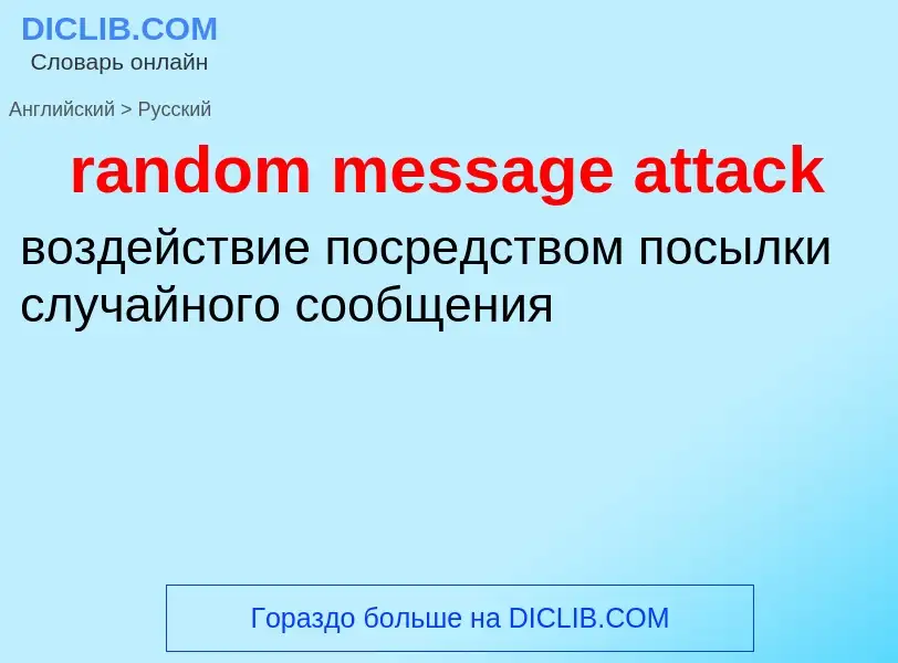 What is the Russian for random message attack? Translation of &#39random message attack&#39 to Russi