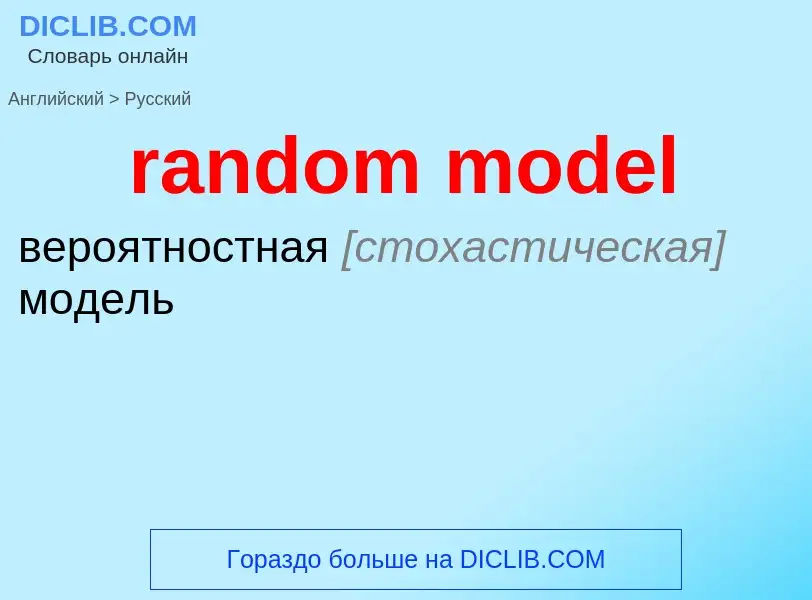 Как переводится random model на Русский язык