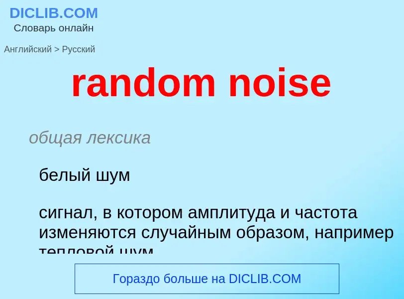 ¿Cómo se dice random noise en Ruso? Traducción de &#39random noise&#39 al Ruso