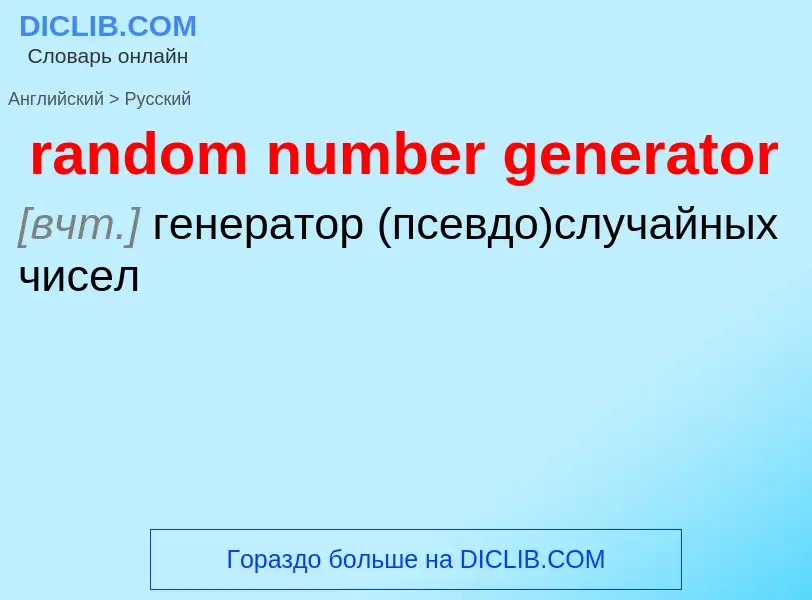 Как переводится random number generator на Русский язык