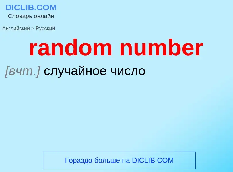 Как переводится random number на Русский язык