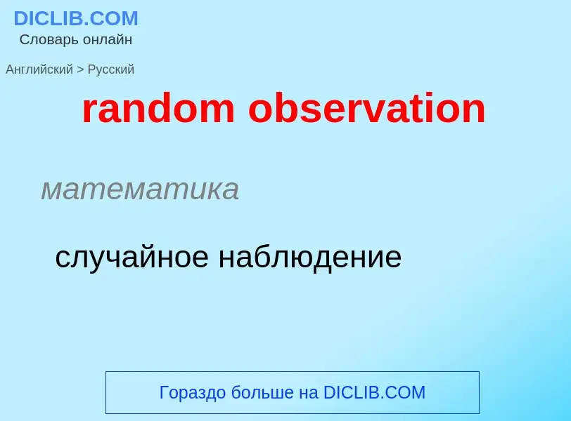 Como se diz random observation em Russo? Tradução de &#39random observation&#39 em Russo