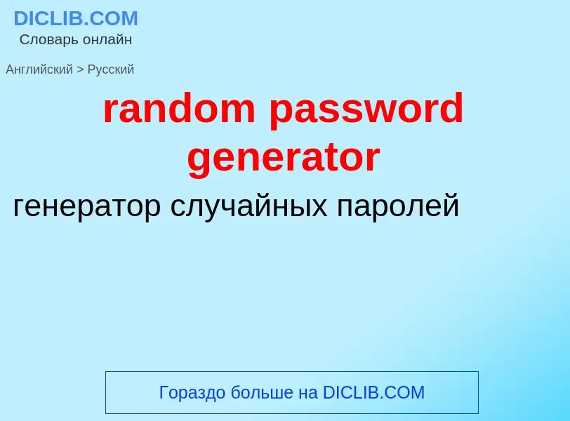 Как переводится random password generator на Русский язык