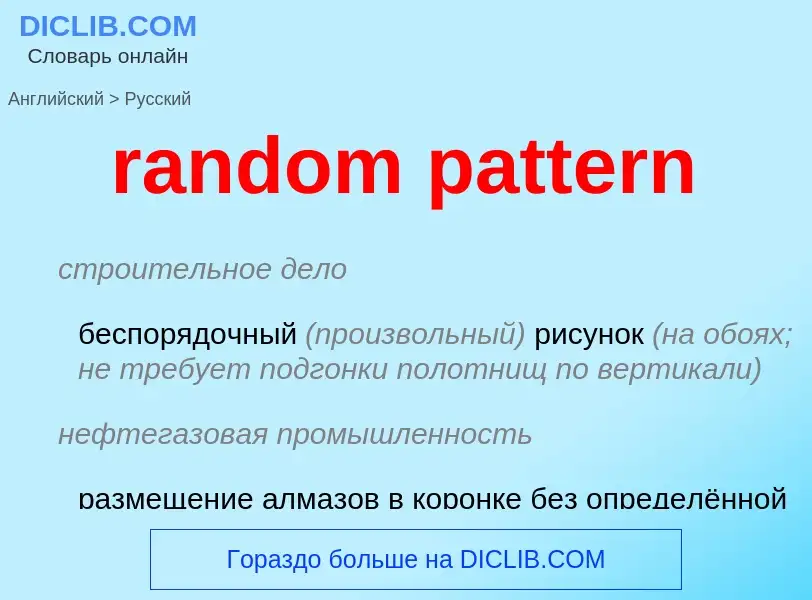 Как переводится random pattern на Русский язык