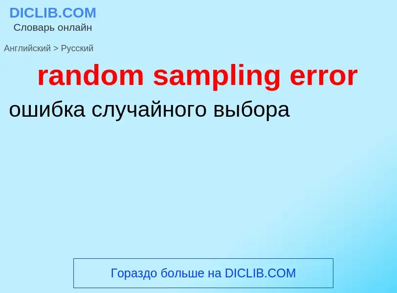 Как переводится random sampling error на Русский язык