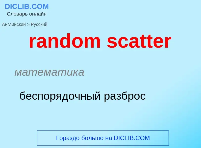 Как переводится random scatter на Русский язык