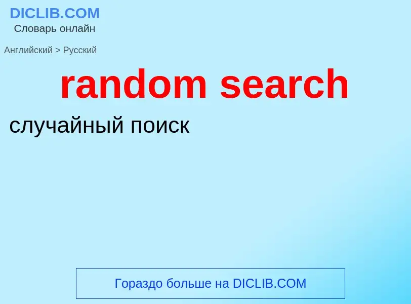 What is the Russian for random search? Translation of &#39random search&#39 to Russian