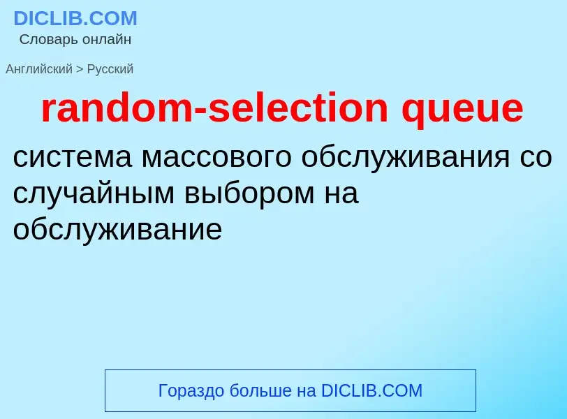 Как переводится random-selection queue на Русский язык