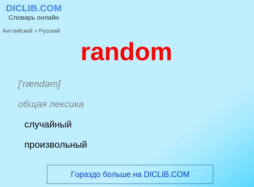 Μετάφραση του &#39random&#39 σε Ρωσικά