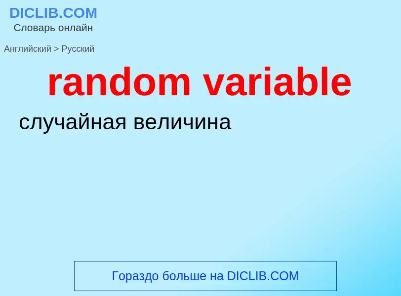 What is the Russian for random variable? Translation of &#39random variable&#39 to Russian