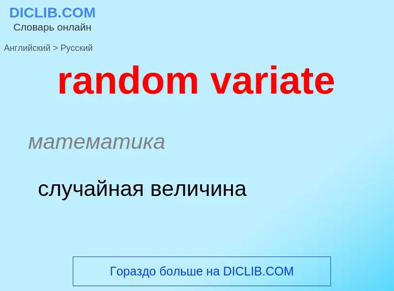 ¿Cómo se dice random variate en Ruso? Traducción de &#39random variate&#39 al Ruso