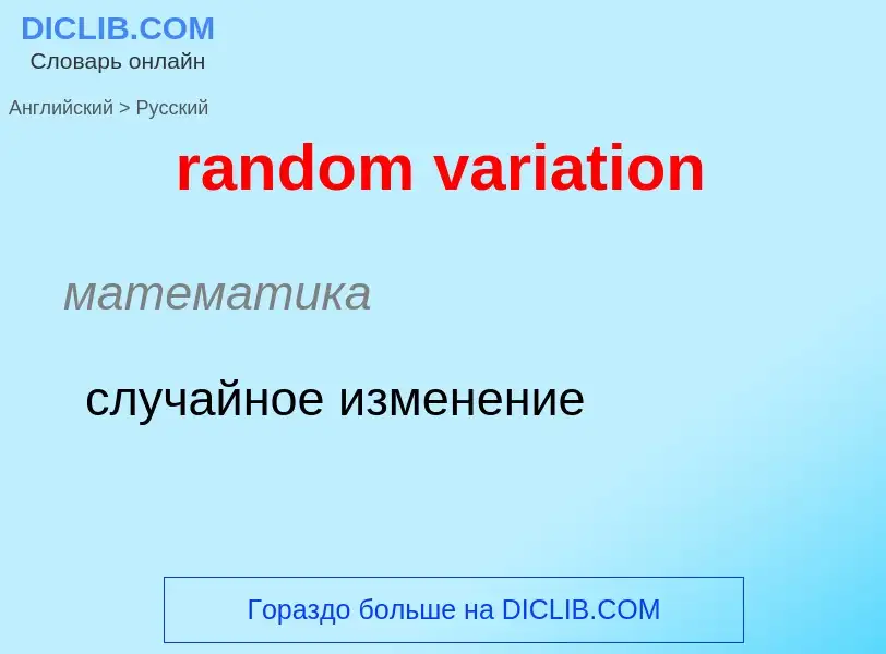 What is the Russian for random variation? Translation of &#39random variation&#39 to Russian