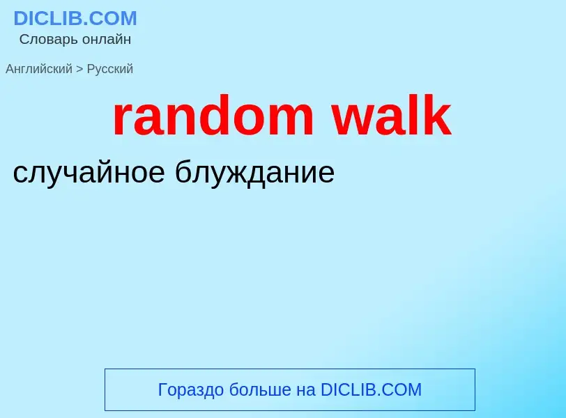 What is the Russian for random walk? Translation of &#39random walk&#39 to Russian