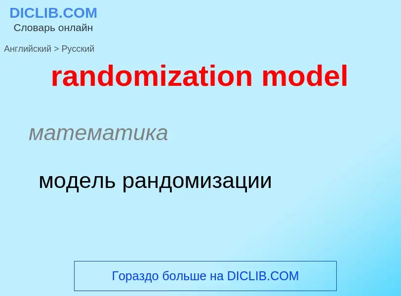 Как переводится randomization model на Русский язык