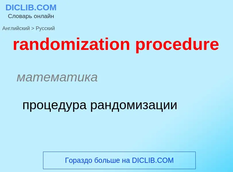 Как переводится randomization procedure на Русский язык