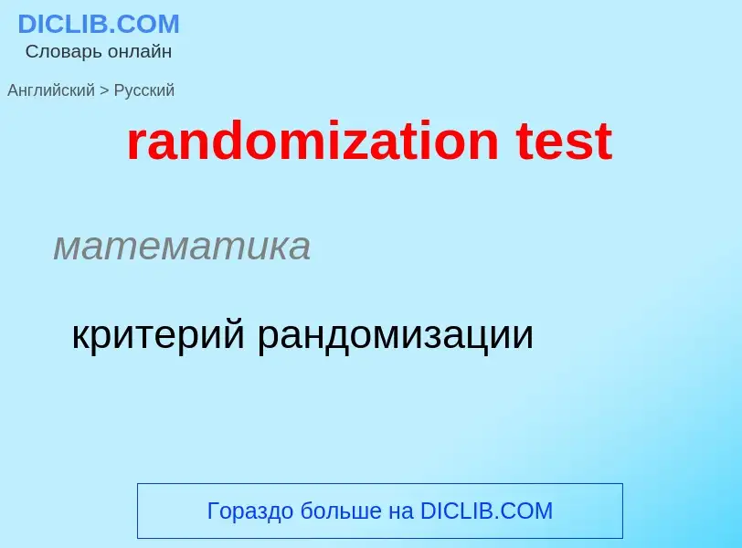 Как переводится randomization test на Русский язык