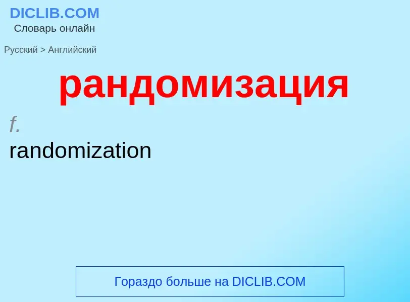 Как переводится рандомизация на Английский язык