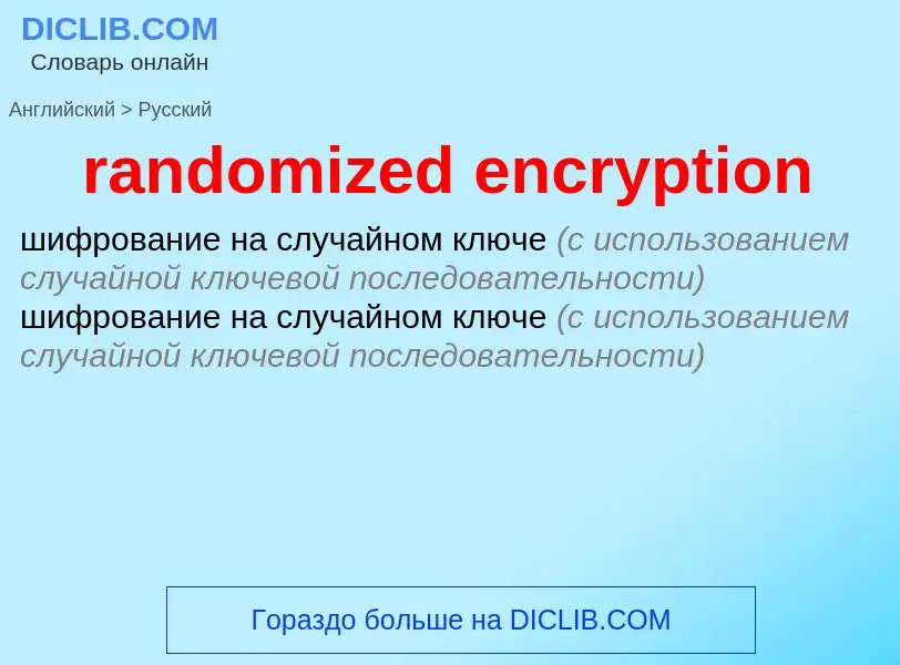 Traduzione di &#39randomized encryption&#39 in Russo