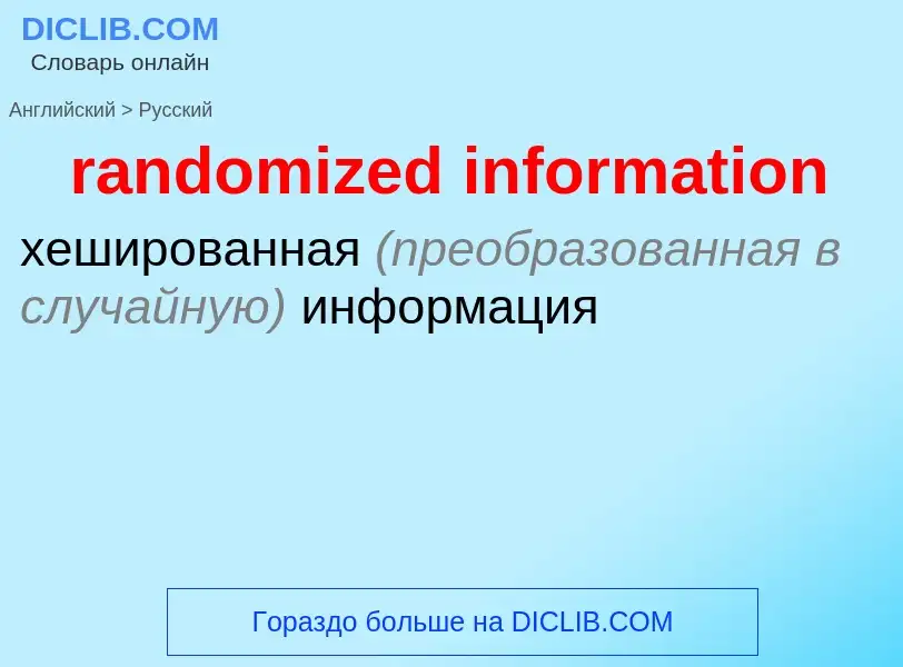 Как переводится randomized information на Русский язык