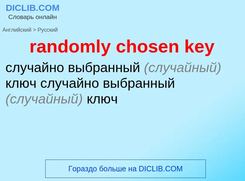 What is the Russian for randomly chosen key? Translation of &#39randomly chosen key&#39 to Russian