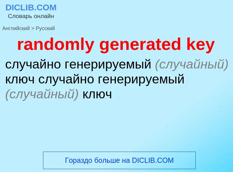 What is the Russian for randomly generated key? Translation of &#39randomly generated key&#39 to Rus