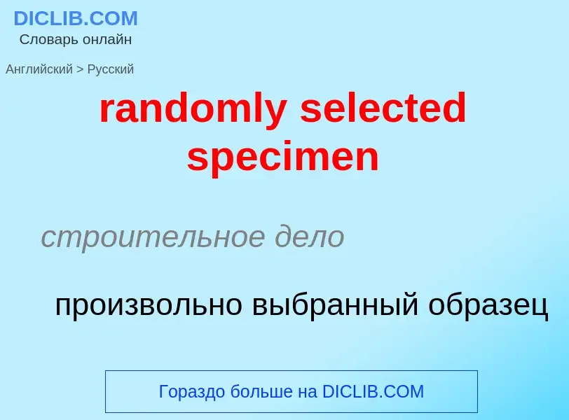 What is the Russian for randomly selected specimen? Translation of &#39randomly selected specimen&#3