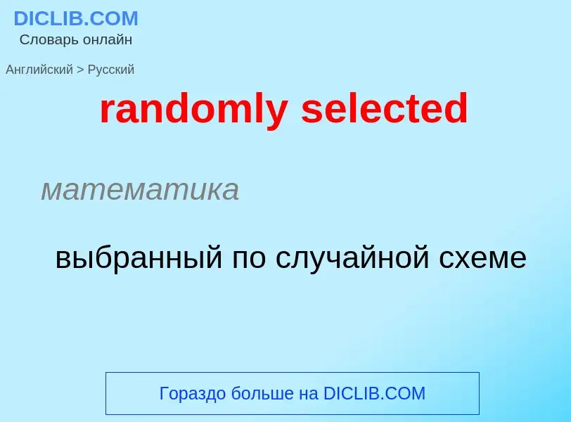 Как переводится randomly selected на Русский язык