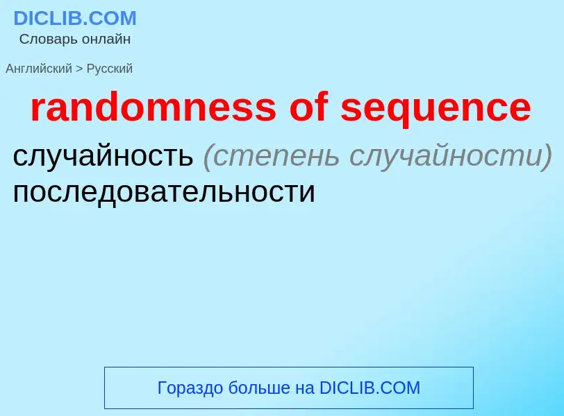 Как переводится randomness of sequence на Русский язык