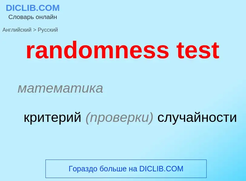 Как переводится randomness test на Русский язык