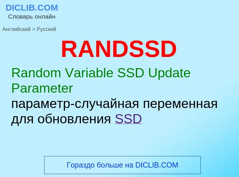 Μετάφραση του &#39RANDSSD&#39 σε Ρωσικά