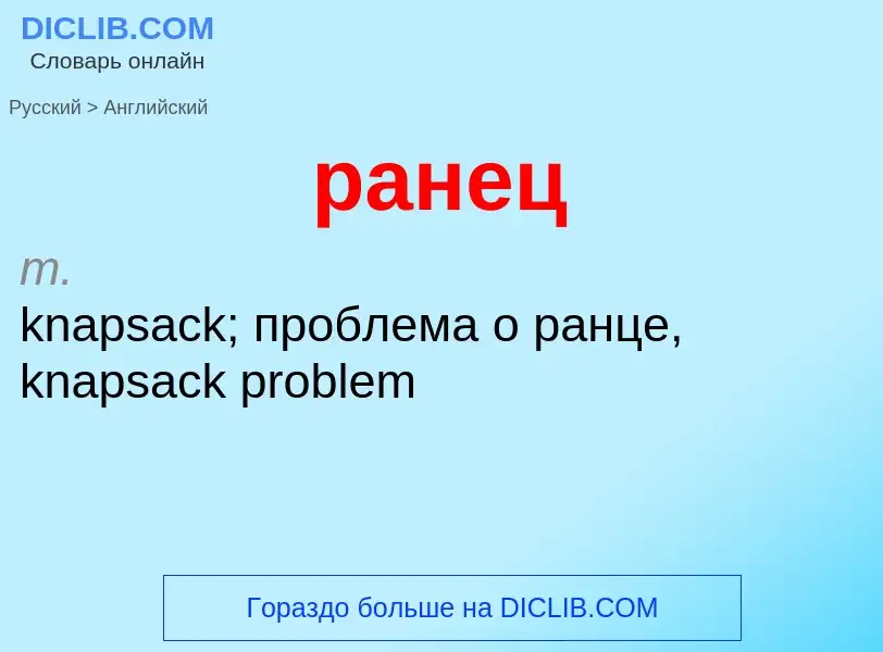 Как переводится ранец на Английский язык