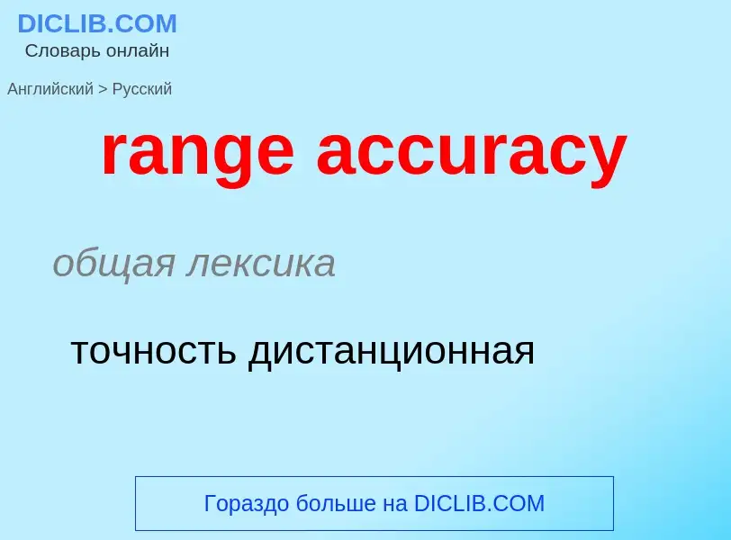 What is the Russian for range accuracy? Translation of &#39range accuracy&#39 to Russian