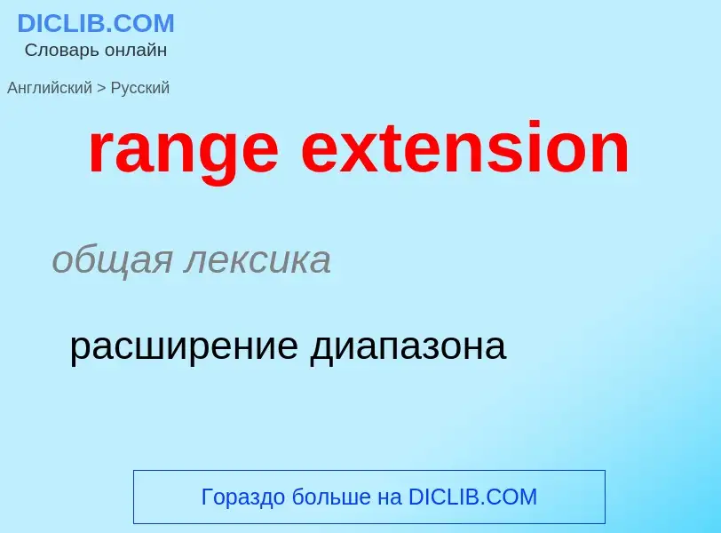 Как переводится range extension на Русский язык