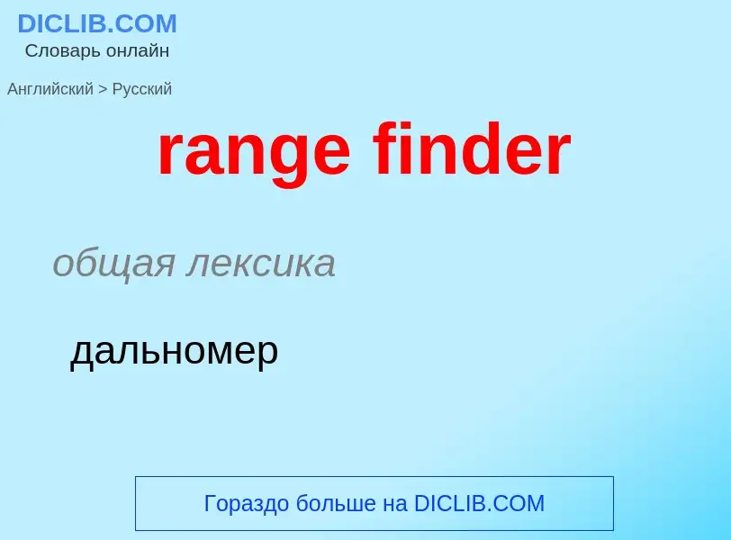 What is the Russian for range finder? Translation of &#39range finder&#39 to Russian