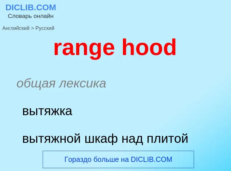 Μετάφραση του &#39range hood&#39 σε Ρωσικά