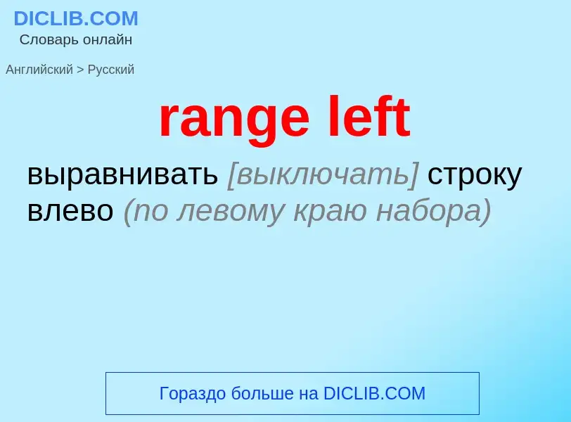 Как переводится range left на Русский язык