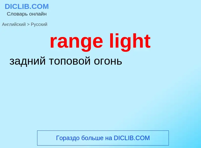 Как переводится range light на Русский язык