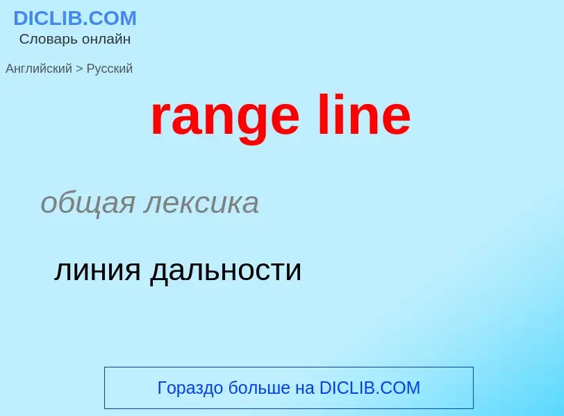 Как переводится range line на Русский язык