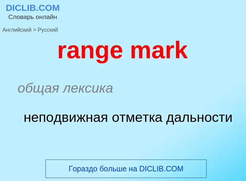 What is the Russian for range mark? Translation of &#39range mark&#39 to Russian