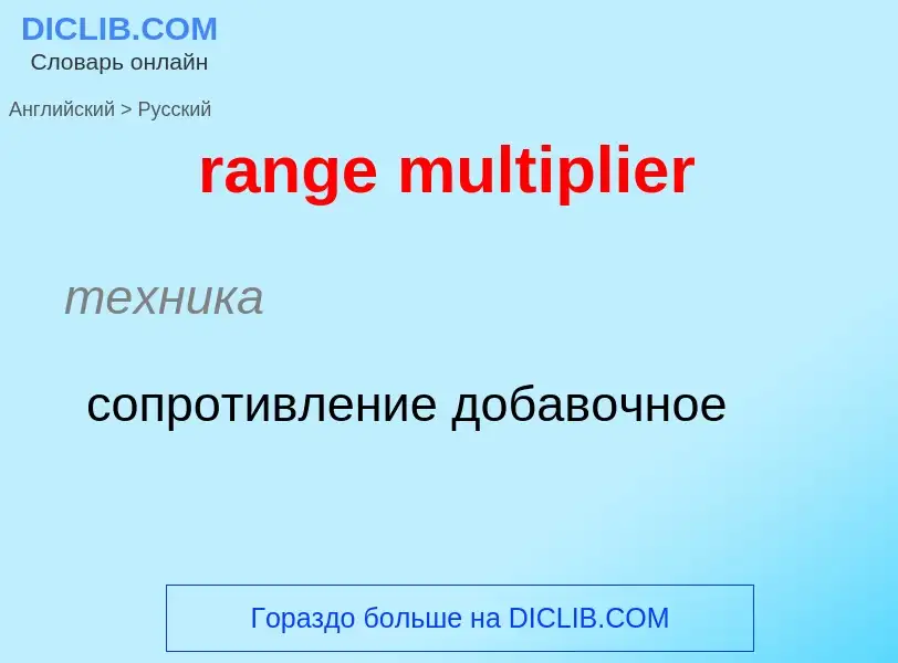 ¿Cómo se dice range multiplier en Ruso? Traducción de &#39range multiplier&#39 al Ruso