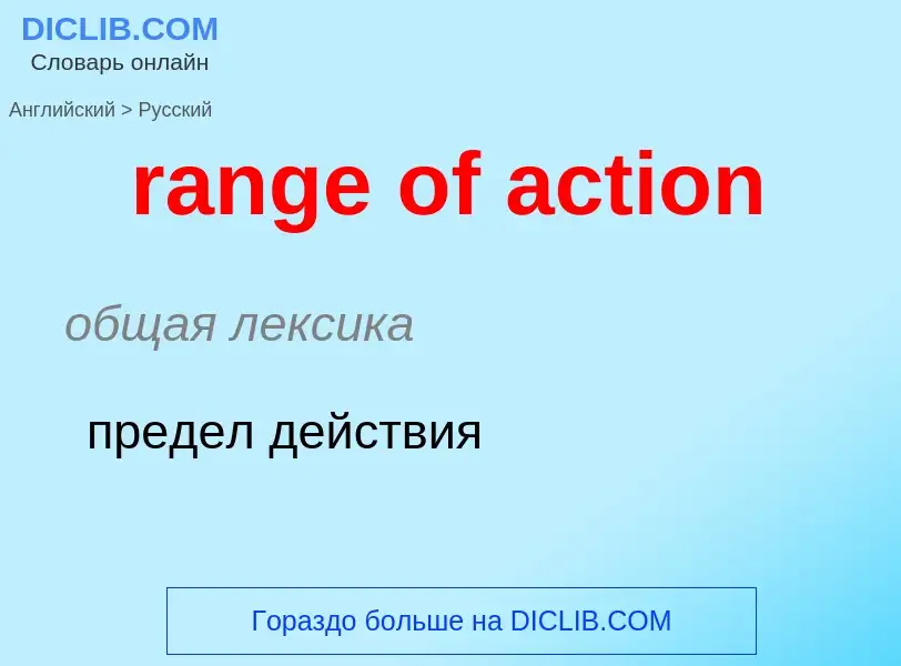 Como se diz range of action em Russo? Tradução de &#39range of action&#39 em Russo