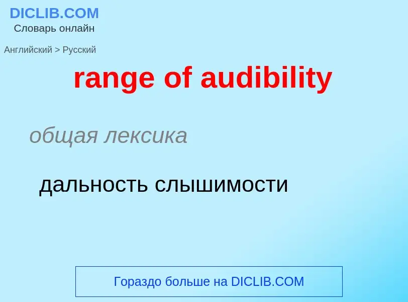 Как переводится range of audibility на Русский язык