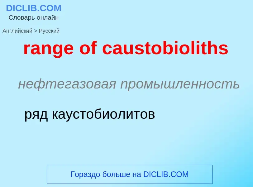 Como se diz range of caustobioliths em Russo? Tradução de &#39range of caustobioliths&#39 em Russo