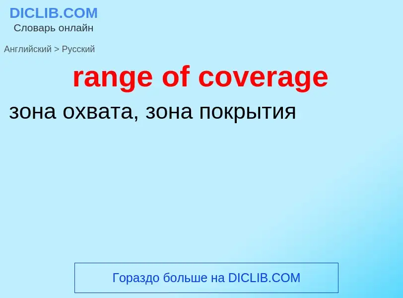 What is the Russian for range of coverage? Translation of &#39range of coverage&#39 to Russian