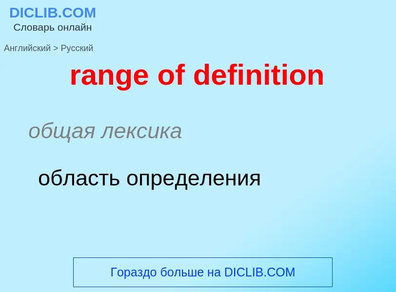 What is the Russian for range of definition? Translation of &#39range of definition&#39 to Russian