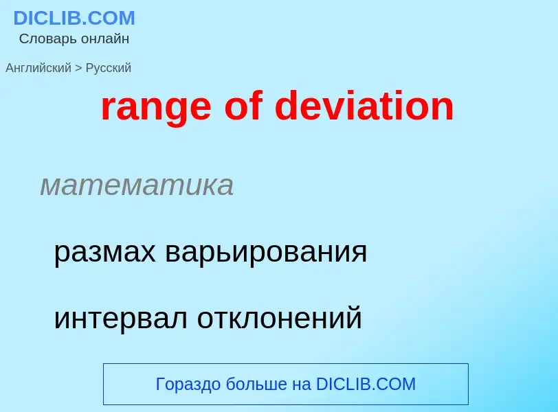 ¿Cómo se dice range of deviation en Ruso? Traducción de &#39range of deviation&#39 al Ruso