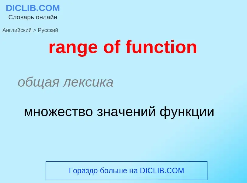 Como se diz range of function em Russo? Tradução de &#39range of function&#39 em Russo